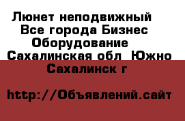 Люнет неподвижный. - Все города Бизнес » Оборудование   . Сахалинская обл.,Южно-Сахалинск г.